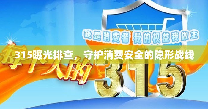 315曝光排查，守護(hù)消費(fèi)安全的隱形戰(zhàn)線