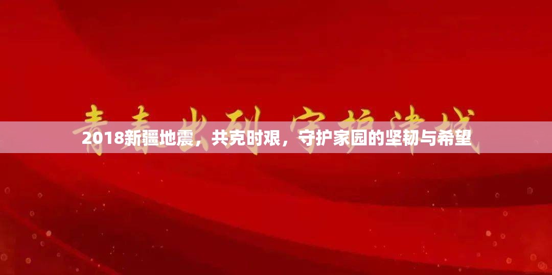 2018新疆地震，共克時艱，守護家園的堅韌與希望