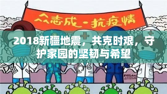 2018新疆地震，共克時艱，守護家園的堅韌與希望