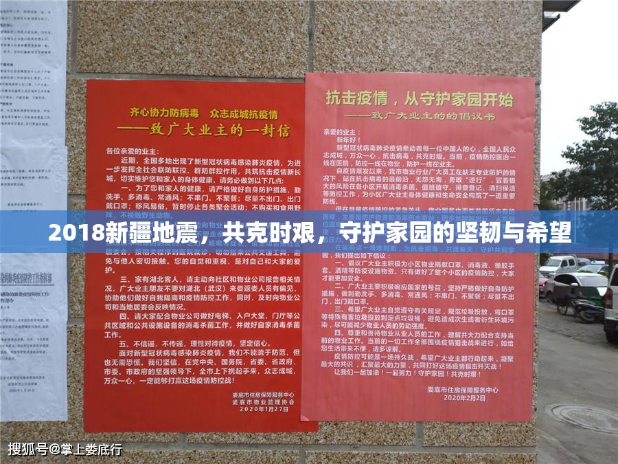 2018新疆地震，共克時艱，守護家園的堅韌與希望