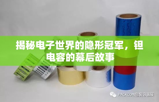 揭秘電子世界的隱形冠軍，鉭電容的幕后故事