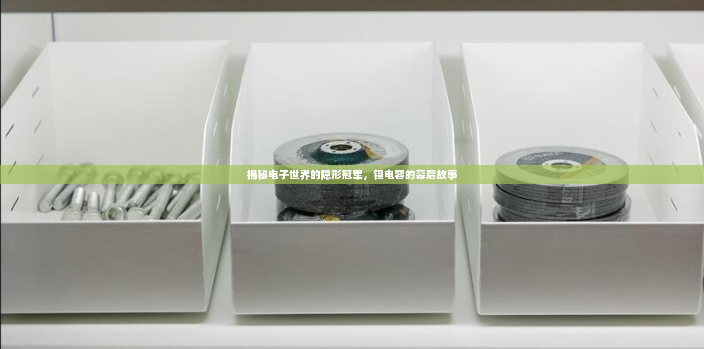 揭秘電子世界的隱形冠軍，鉭電容的幕后故事