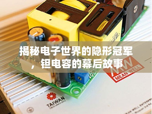 揭秘電子世界的隱形冠軍，鉭電容的幕后故事