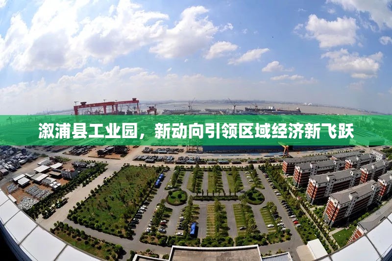 溆浦縣工業(yè)園，新動(dòng)向引領(lǐng)區(qū)域經(jīng)濟(jì)新飛躍