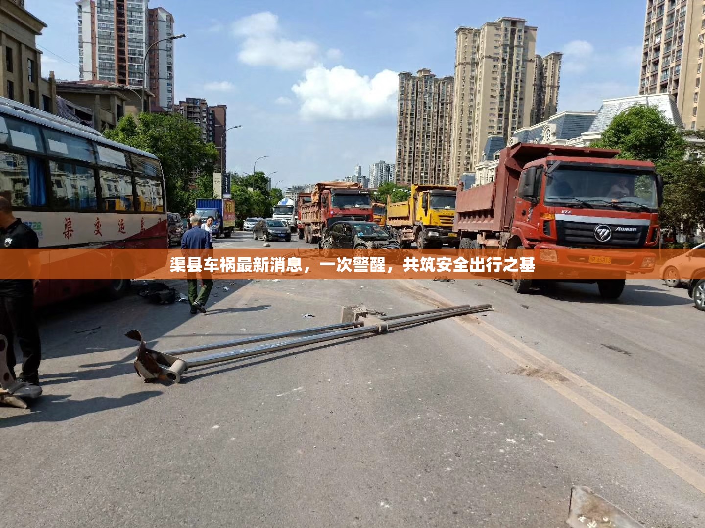 渠縣車禍最新消息，一次警醒，共筑安全出行之基