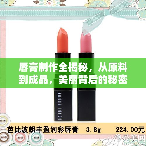 唇膏制作全揭秘，從原料到成品，美麗背后的秘密