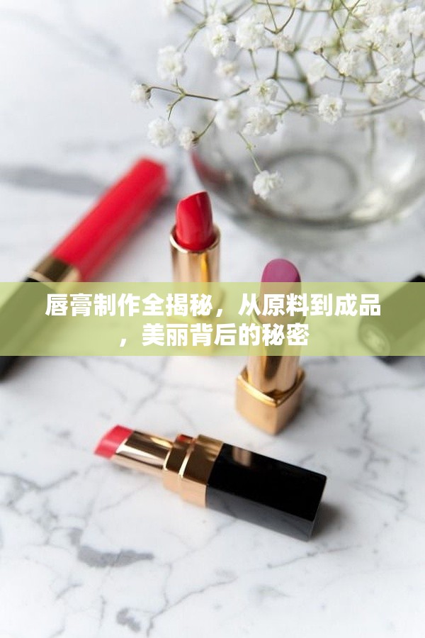 唇膏制作全揭秘，從原料到成品，美麗背后的秘密
