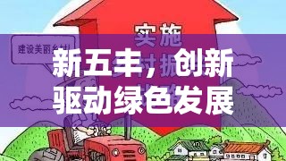 新五豐，創(chuàng)新驅(qū)動(dòng)綠色發(fā)展，共繪鄉(xiāng)村振興新藍(lán)圖