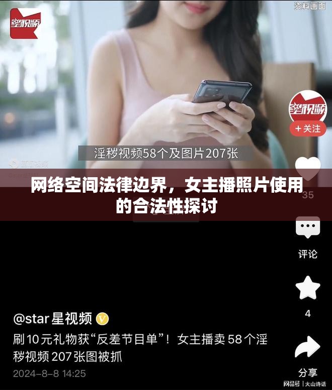 網(wǎng)絡(luò)空間法律邊界，女主播照片使用的合法性探討