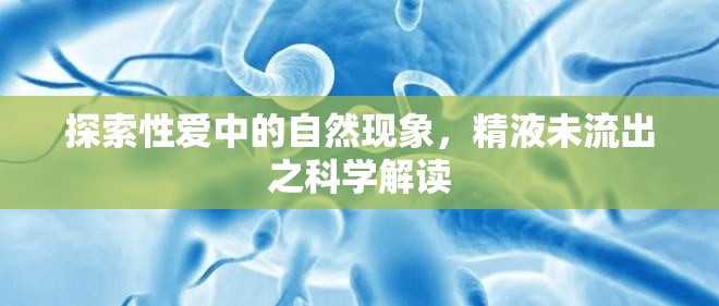探索性愛中的自然現(xiàn)象，精液未流出之科學(xué)解讀