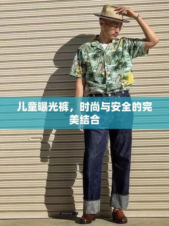 兒童曝光褲，時尚與安全的完美結(jié)合