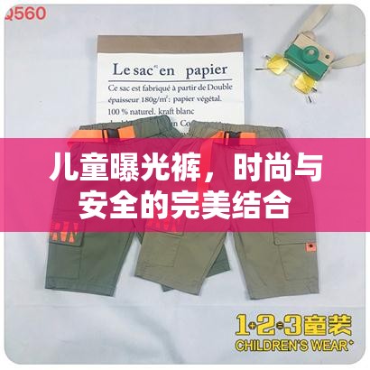 兒童曝光褲，時尚與安全的完美結(jié)合