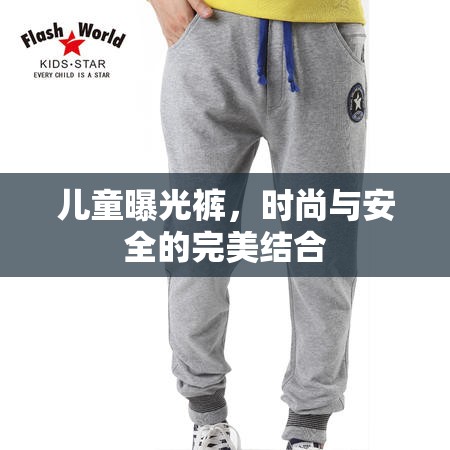 兒童曝光褲，時尚與安全的完美結(jié)合