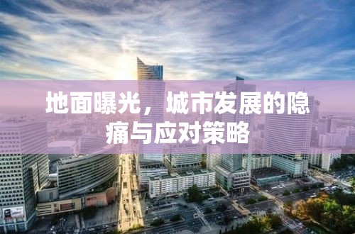 地面曝光，城市發(fā)展的隱痛與應(yīng)對(duì)策略