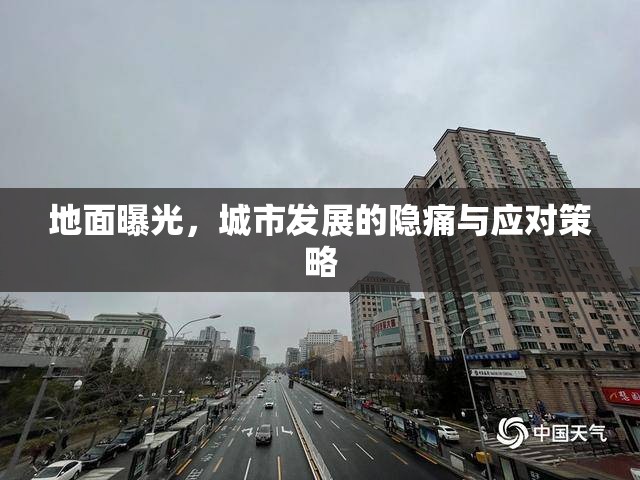 地面曝光，城市發(fā)展的隱痛與應(yīng)對(duì)策略
