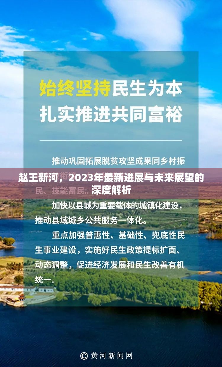 趙王新河，2023年最新進(jìn)展與未來展望的深度解析