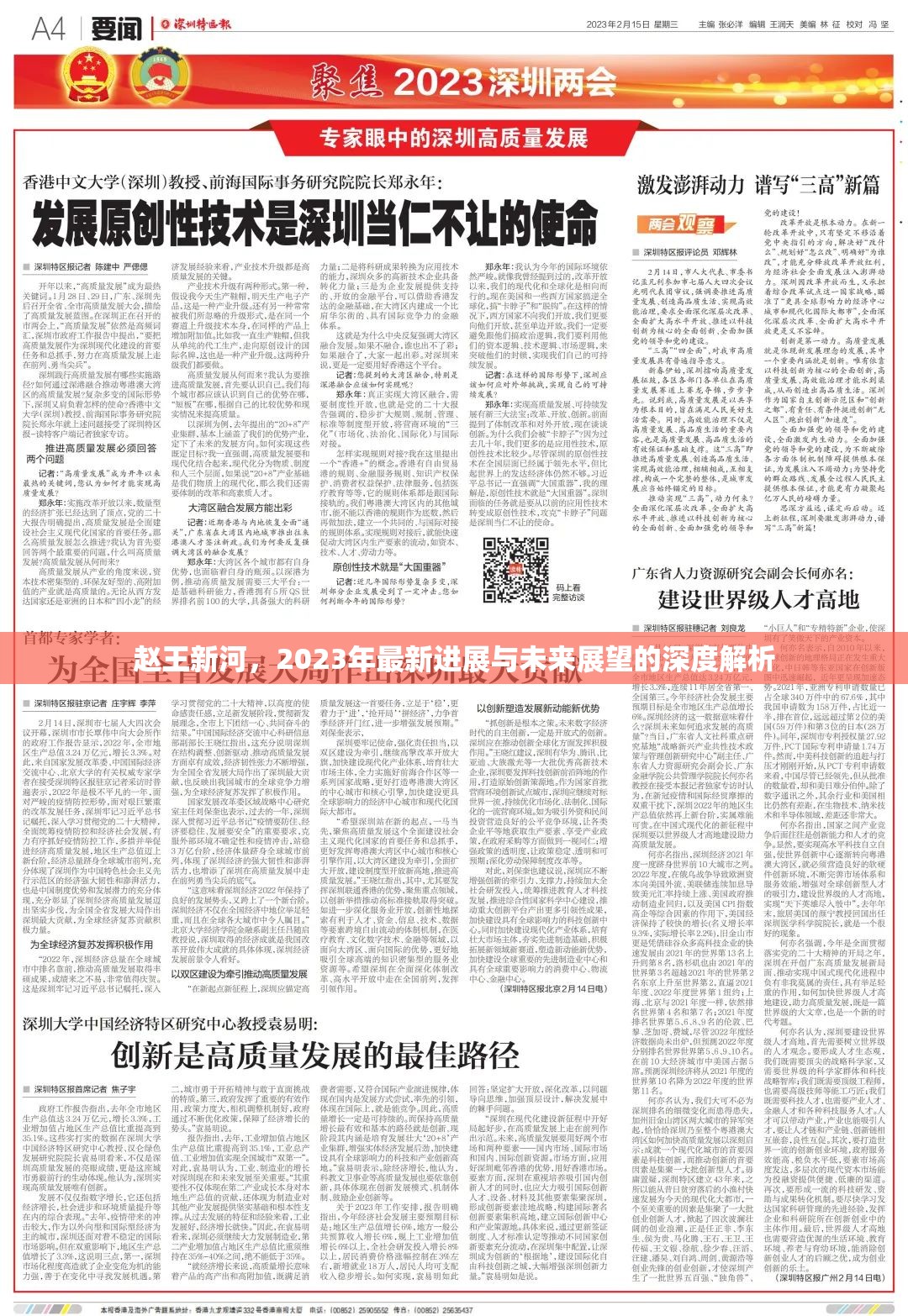 趙王新河，2023年最新進(jìn)展與未來展望的深度解析