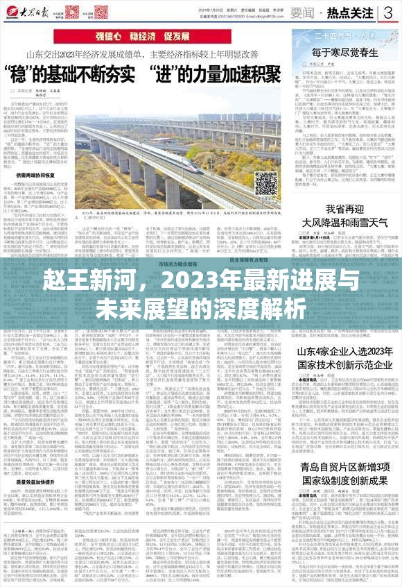 趙王新河，2023年最新進(jìn)展與未來展望的深度解析
