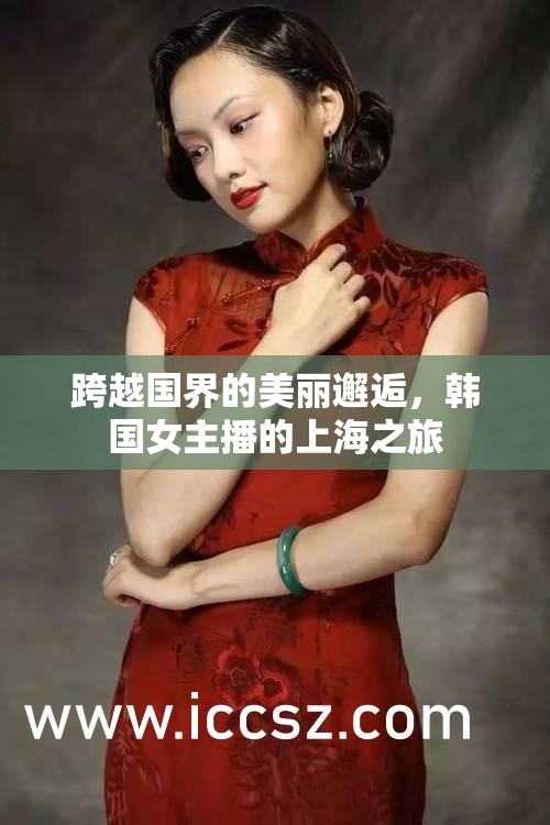 跨越國界的美麗邂逅，韓國女主播的上海之旅