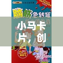 小馬卡片，創(chuàng)意與真誠(chéng)的社交風(fēng)暴