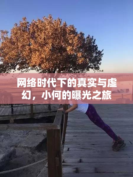 網(wǎng)絡(luò)時(shí)代下的真實(shí)與虛幻，小何的曝光之旅