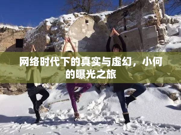 網(wǎng)絡(luò)時(shí)代下的真實(shí)與虛幻，小何的曝光之旅