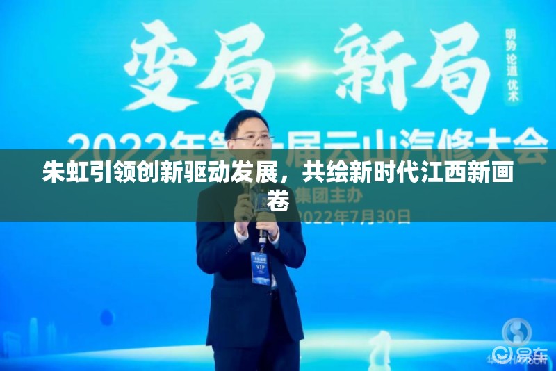 朱虹引領(lǐng)創(chuàng)新驅(qū)動發(fā)展，共繪新時代江西新畫卷