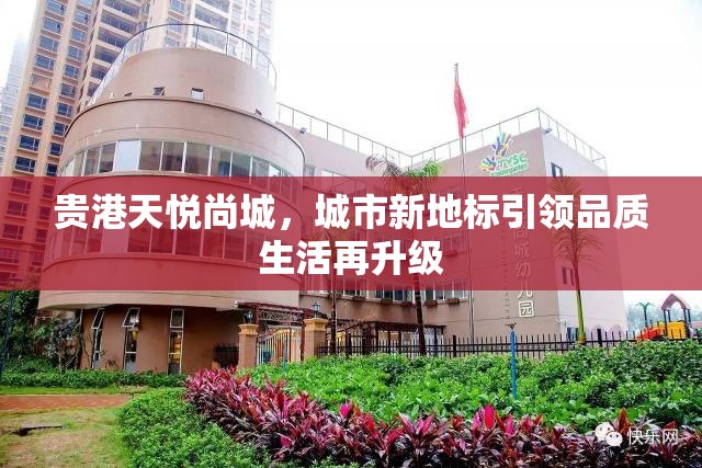 貴港天悅尚城，城市新地標(biāo)引領(lǐng)品質(zhì)生活再升級