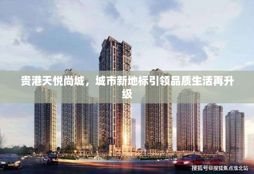 貴港天悅尚城，城市新地標(biāo)引領(lǐng)品質(zhì)生活再升級