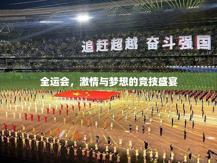 全運會，激情與夢想的競技盛宴