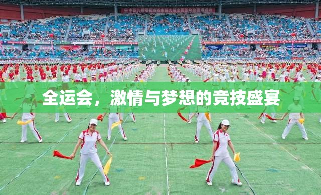 全運會，激情與夢想的競技盛宴