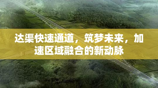 達(dá)渠快速通道，筑夢(mèng)未來(lái)，加速區(qū)域融合的新動(dòng)脈