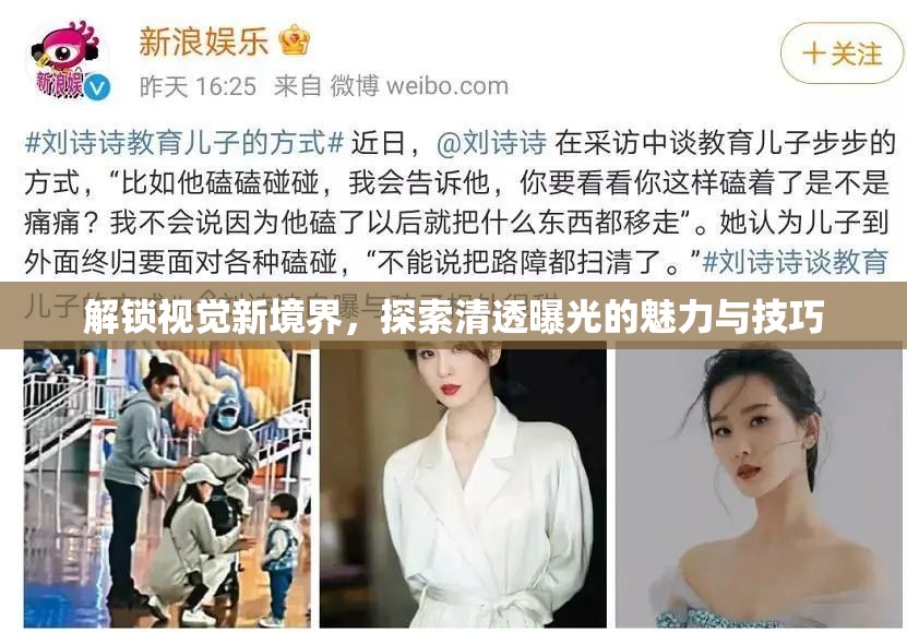 解鎖視覺新境界，探索清透曝光的魅力與技巧