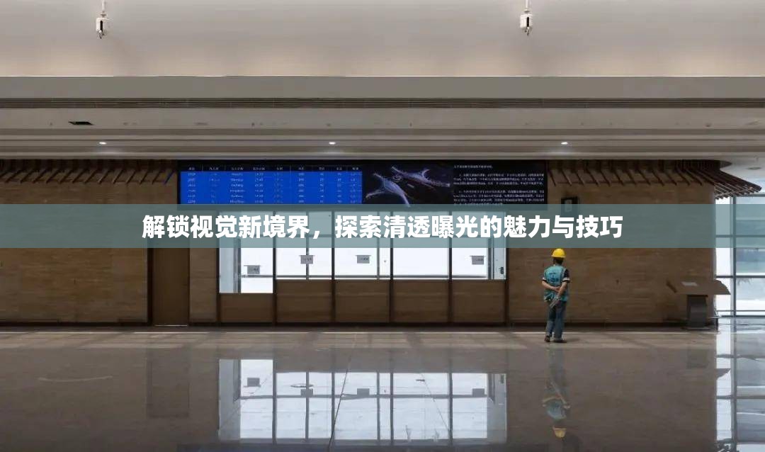 解鎖視覺新境界，探索清透曝光的魅力與技巧