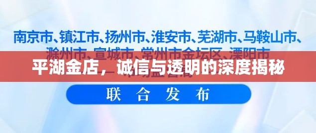 平湖金店，誠(chéng)信與透明的深度揭秘