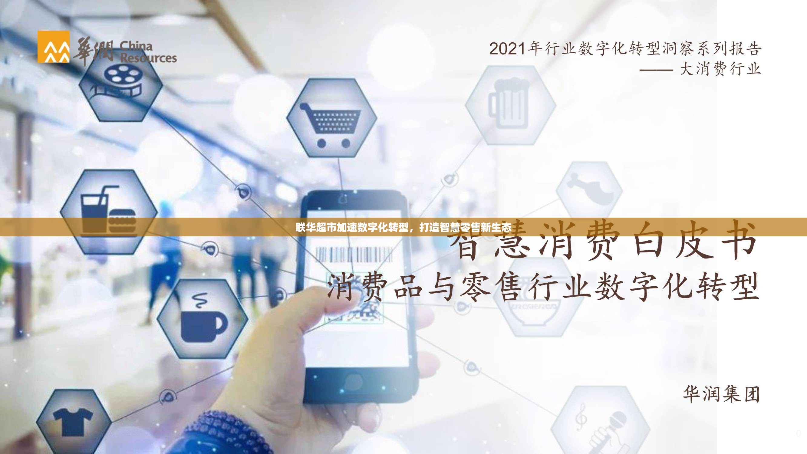 聯(lián)華超市加速數(shù)字化轉(zhuǎn)型，打造智慧零售新生態(tài)