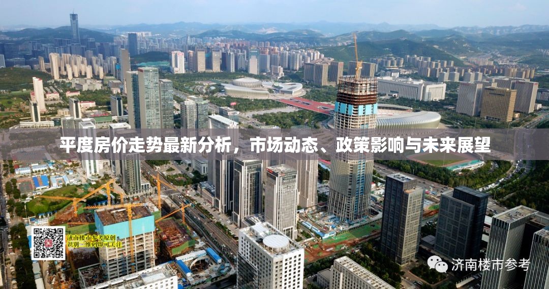 平度房價(jià)走勢最新分析，市場動(dòng)態(tài)、政策影響與未來展望