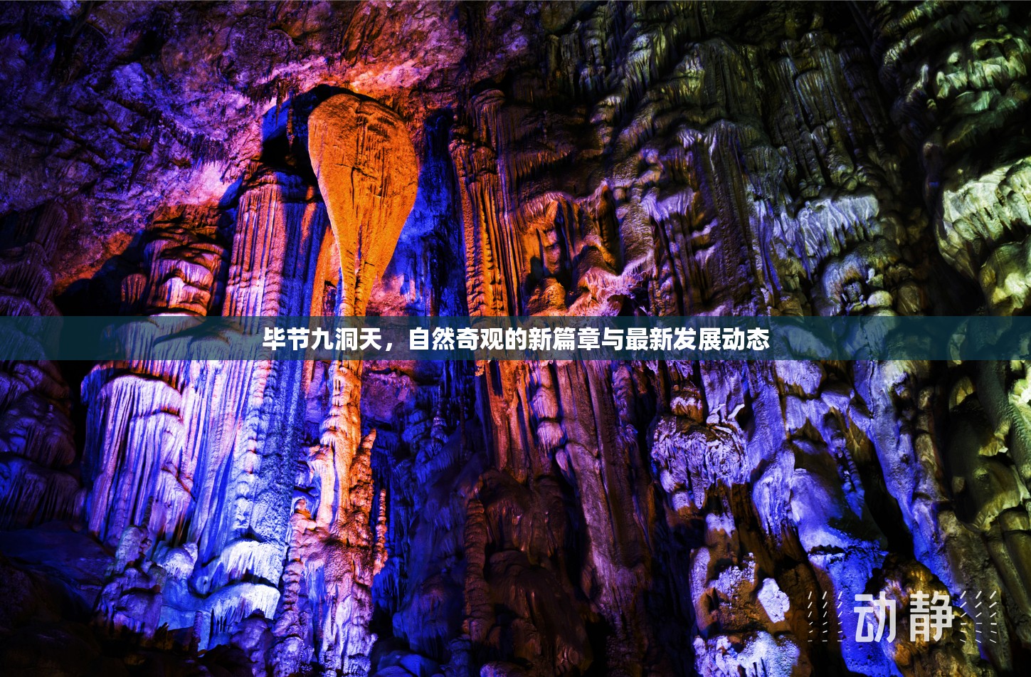 畢節(jié)九洞天，自然奇觀的新篇章與最新發(fā)展動(dòng)態(tài)