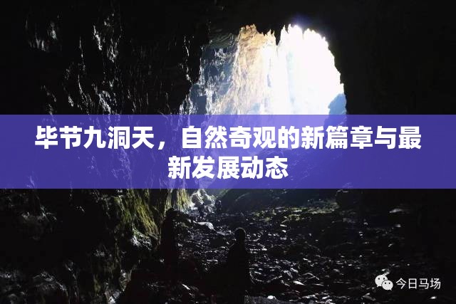 畢節(jié)九洞天，自然奇觀的新篇章與最新發(fā)展動(dòng)態(tài)