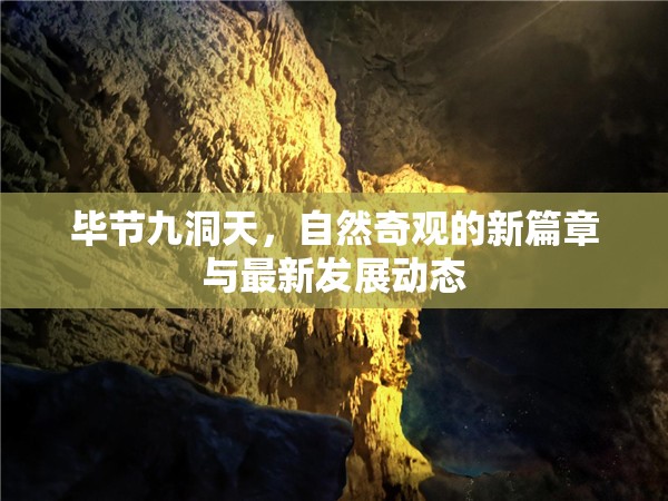 畢節(jié)九洞天，自然奇觀的新篇章與最新發(fā)展動(dòng)態(tài)