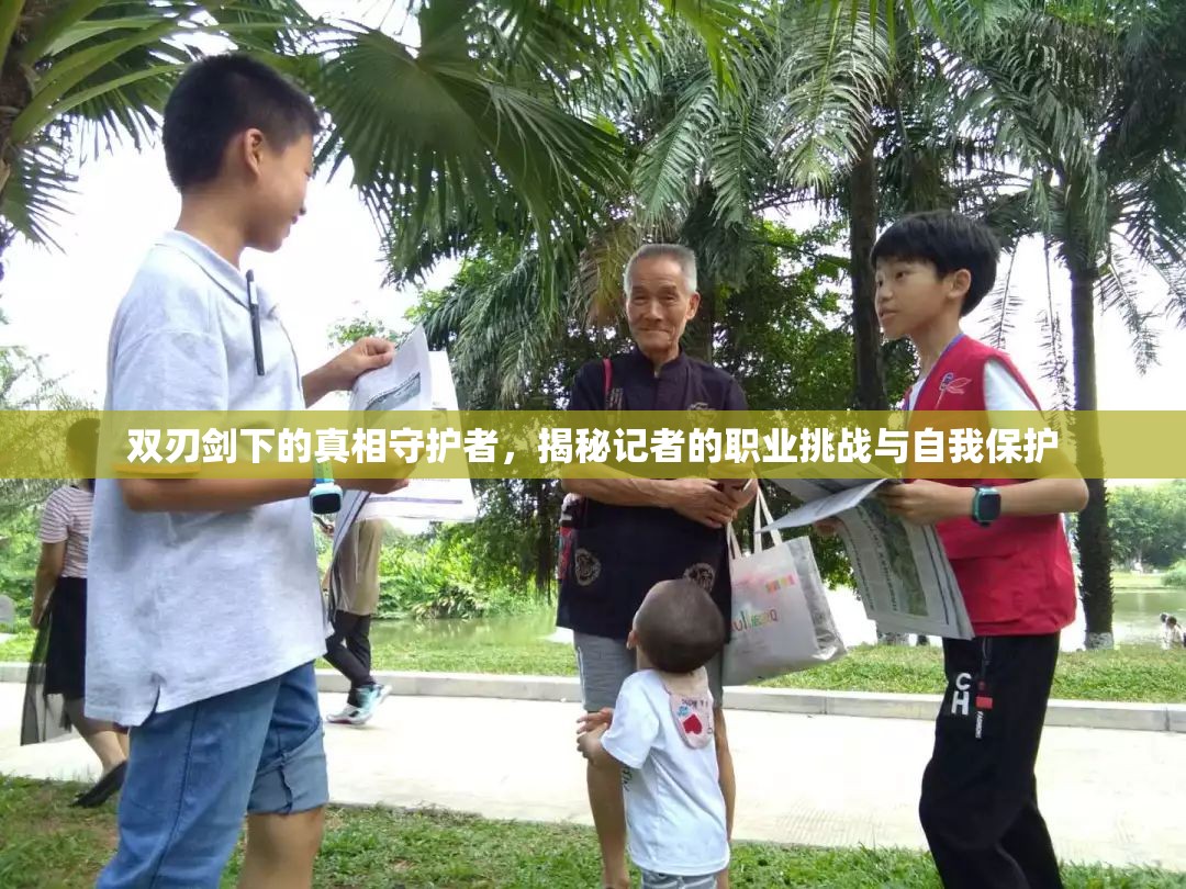 雙刃劍下的真相守護者，揭秘記者的職業(yè)挑戰(zhàn)與自我保護