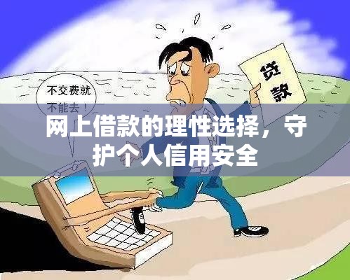 網(wǎng)上借款的理性選擇，守護(hù)個(gè)人信用安全