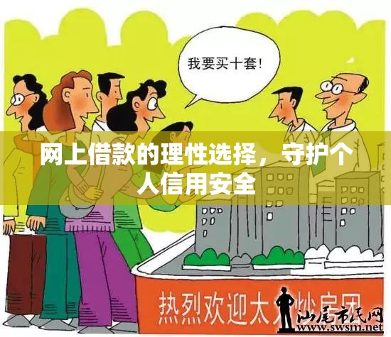 網(wǎng)上借款的理性選擇，守護(hù)個(gè)人信用安全