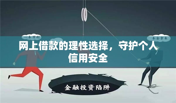 網(wǎng)上借款的理性選擇，守護(hù)個(gè)人信用安全