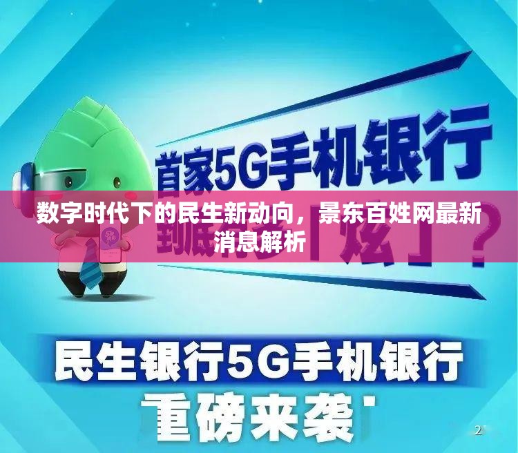 數字時代下的民生新動向，景東百姓網最新消息解析