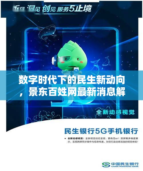 數字時代下的民生新動向，景東百姓網最新消息解析
