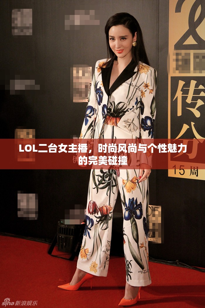 LOL二臺(tái)女主播，時(shí)尚風(fēng)尚與個(gè)性魅力的完美碰撞
