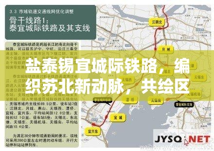 鹽泰錫宜城際鐵路，編織蘇北新動(dòng)脈，共繪區(qū)域發(fā)展新藍(lán)圖