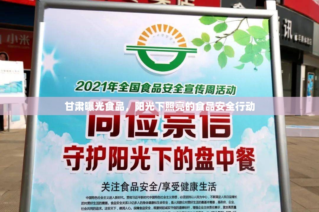 甘肅曝光食品，陽光下照亮的食品安全行動(dòng)