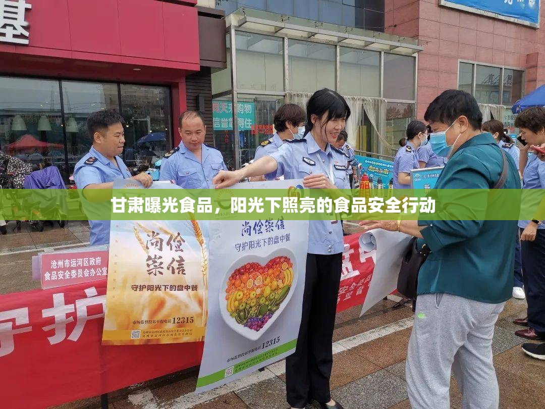 甘肅曝光食品，陽光下照亮的食品安全行動(dòng)